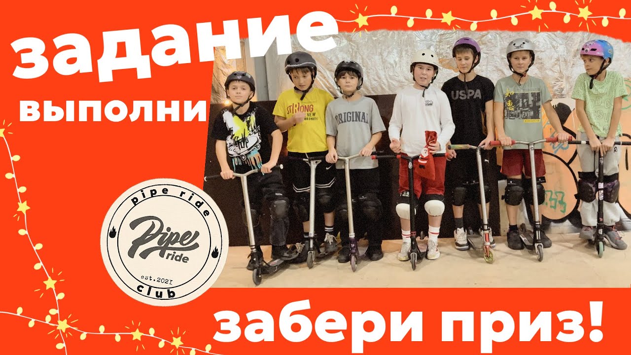 ТРЮКИ ЗА ПРИЗЫ | ТРЮКОВОЙ САМОКАТ | PIPE RIDE CLUB 