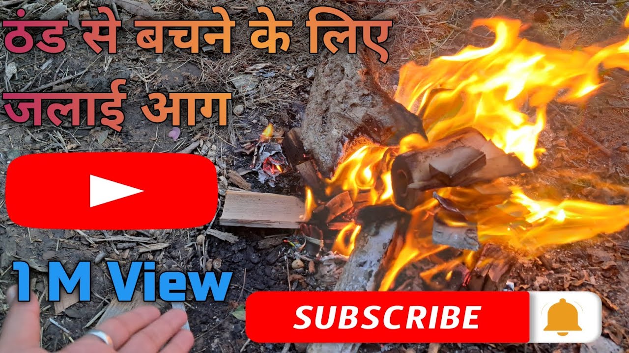 ठंड से बचने के लिए जलाई आग  1 M View 