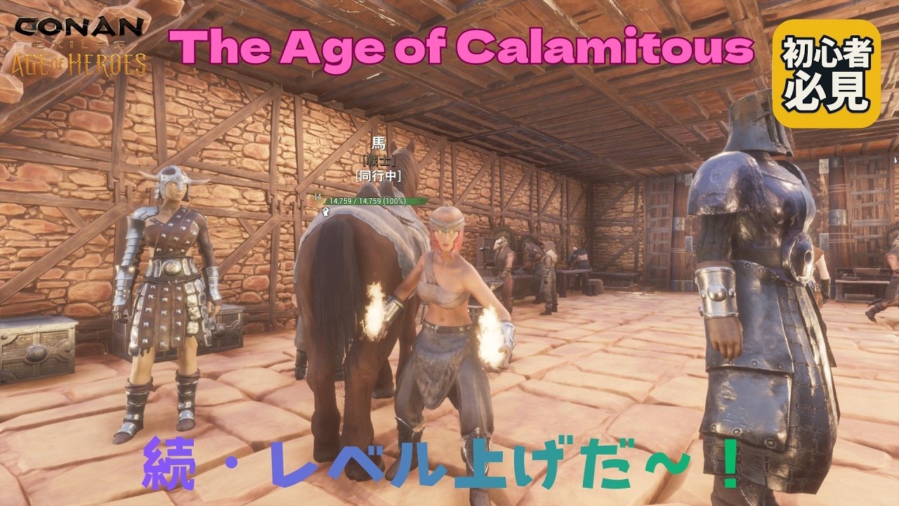 Conan Exiles レベル上げだ～2！ The Age of Calamitousで新章スタート！ /#ConanExiles #コナンエグザイルズ /#15