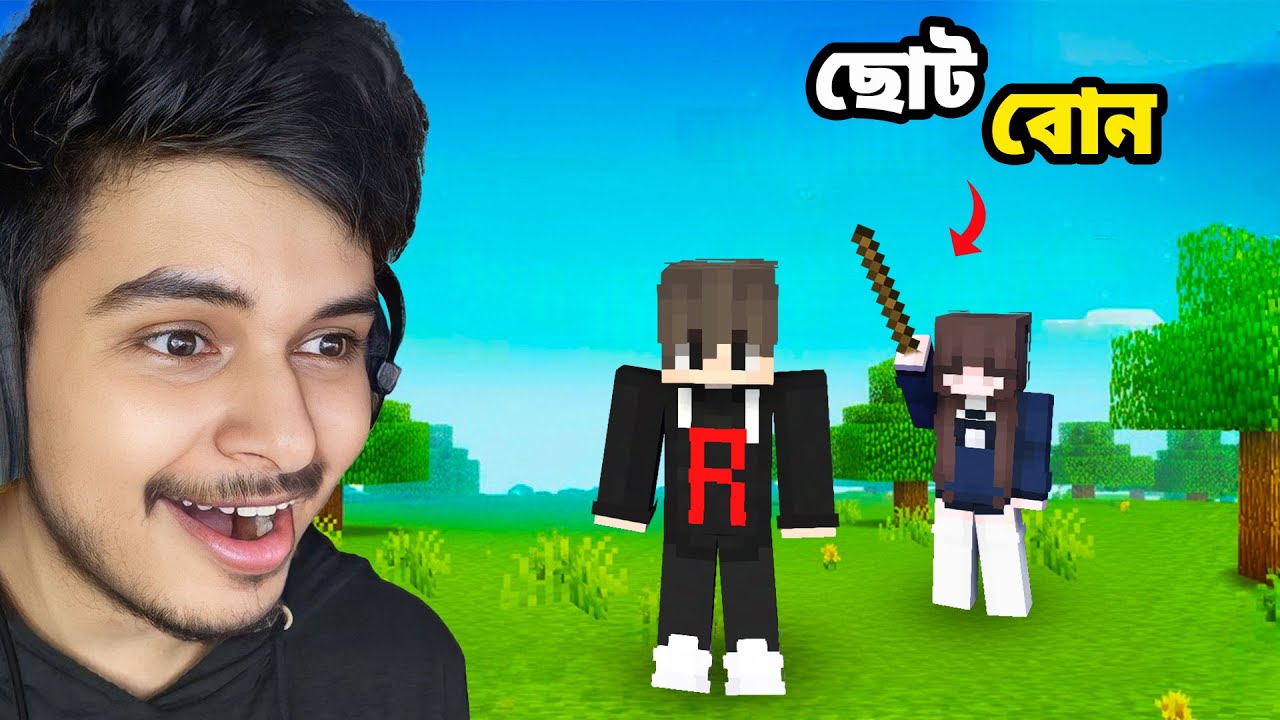 Minecraft-এ ছোট বোনের খেয়াল রাখতে হবে