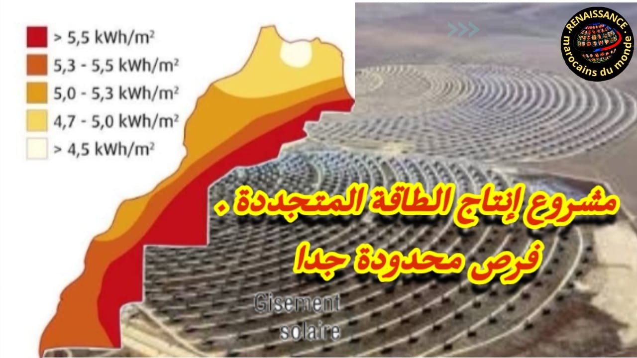 مشروع إنتاج الطاقة المتجددة . فرص محدودة جدا