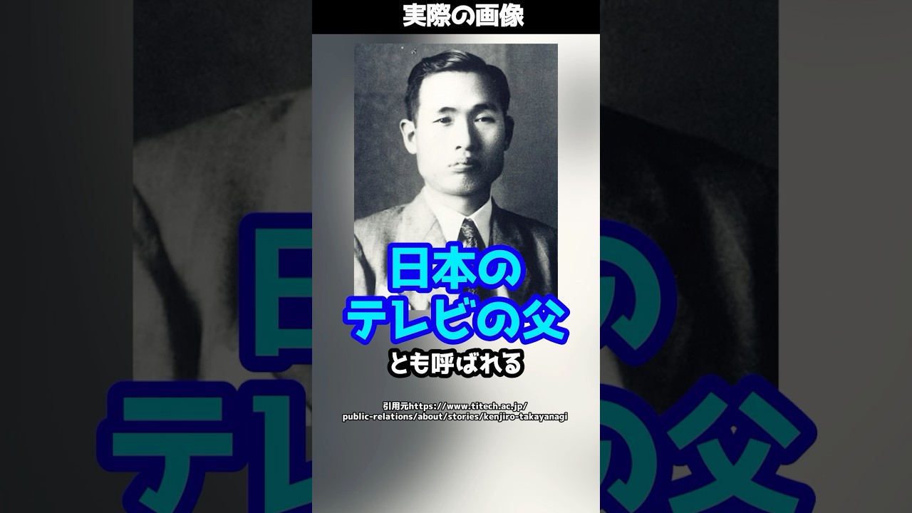 世界で初めてブラウン管テレビに映像を映すことに成功したのは日本人だった！？ #shorts