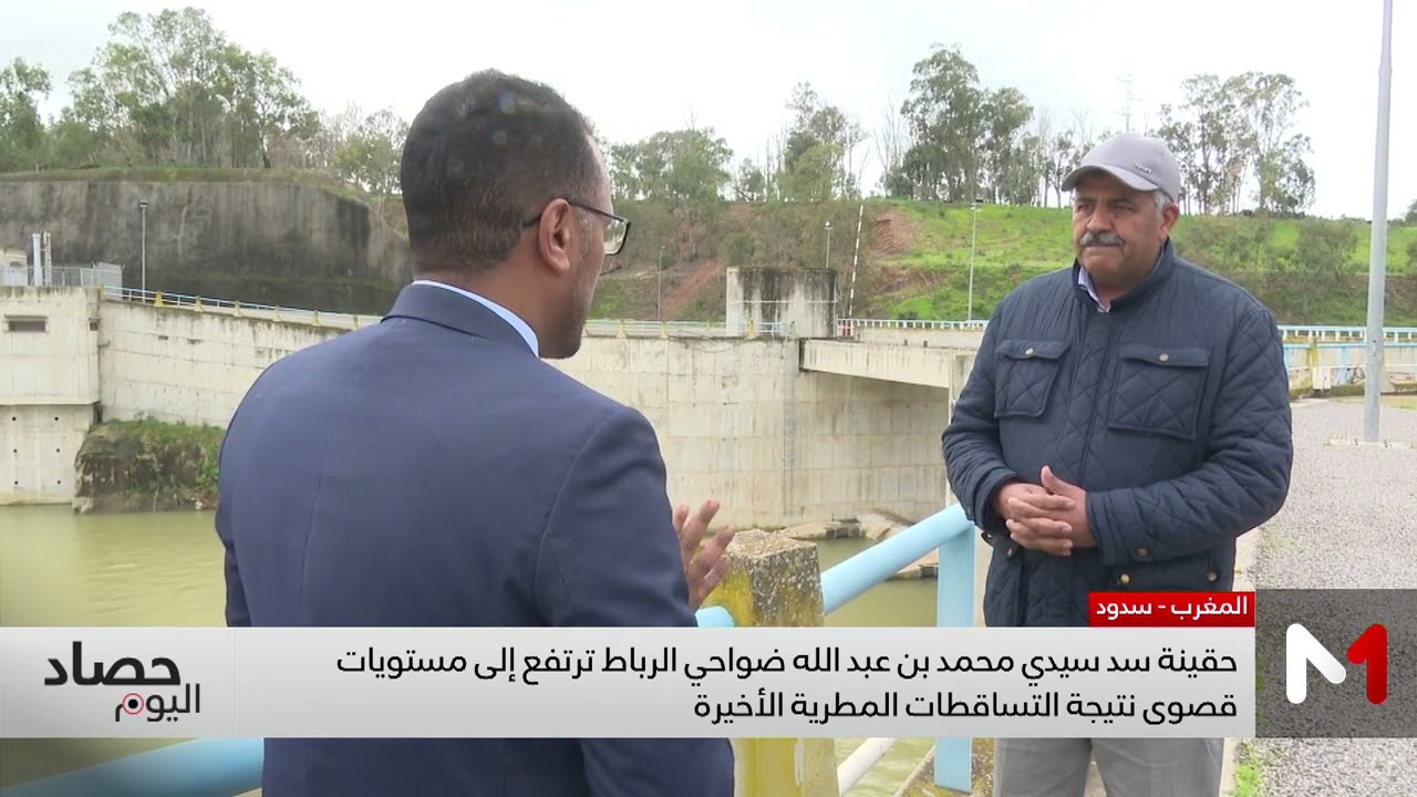 حقينة سد سيدي محمد بن عبد الله ضواحي الرباط ترتفع إلى مستويات قصوى نتيجة التساقطات المطرية الأخيرة