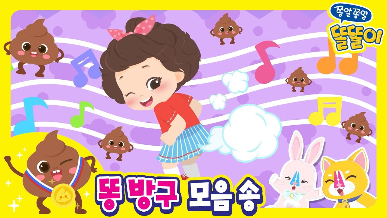 💙 쫑알쫑알 똘똘이 똥방구송 모음집 | 똘똘이랑 함께 노래를 불러요! | 신나는 응가송 연속재생 | ToriTori | Kids Songs | Nursery Rhymes