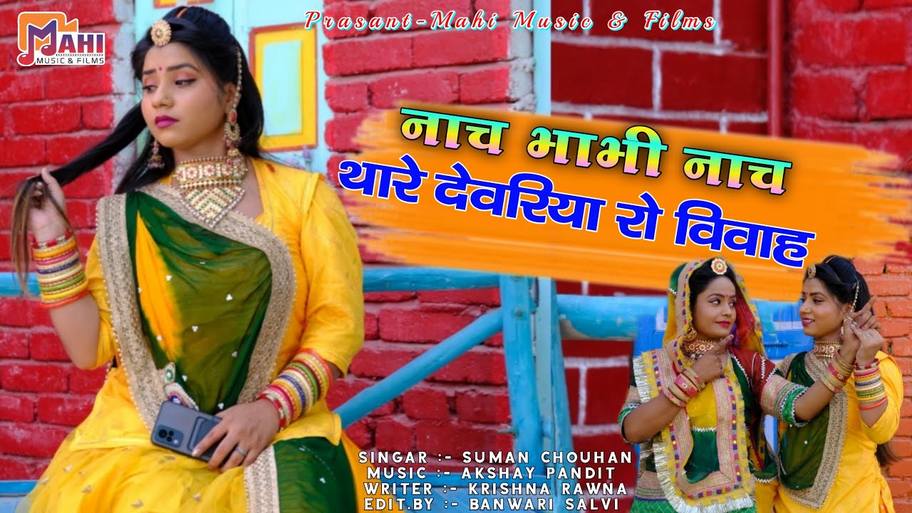 Marwadi Song 2022 | Nach Bhabhi Nach Thare Devriya Ro Vivah | Suman Chouhan | Marwadi Dance
