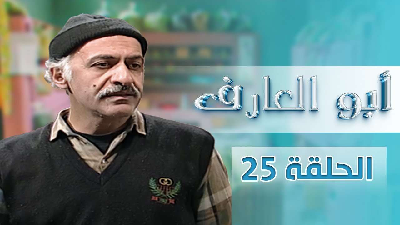 مسلسل أبو العارف | الحلقة 25 | بطولة: عمر قفاف - شايش النعيمي - إبراهيم ابو الخير - محمد عواد