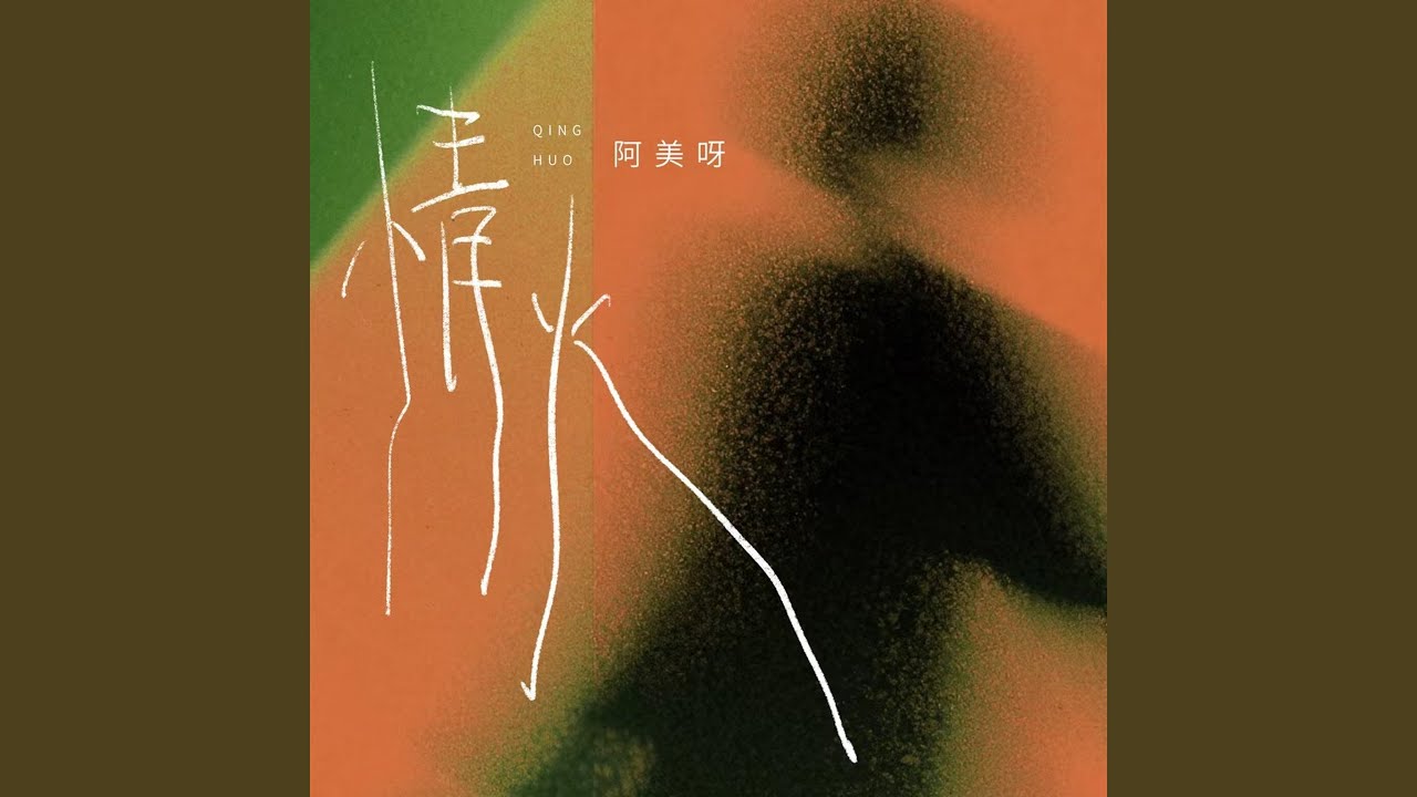 情火
