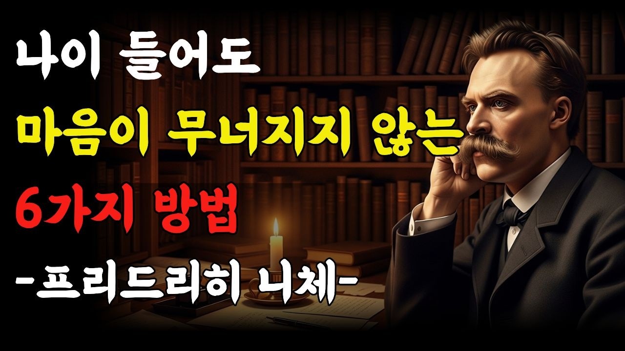 나이들어도 마음이 무너지지 않는 6가지 방법/프리드리히 니체