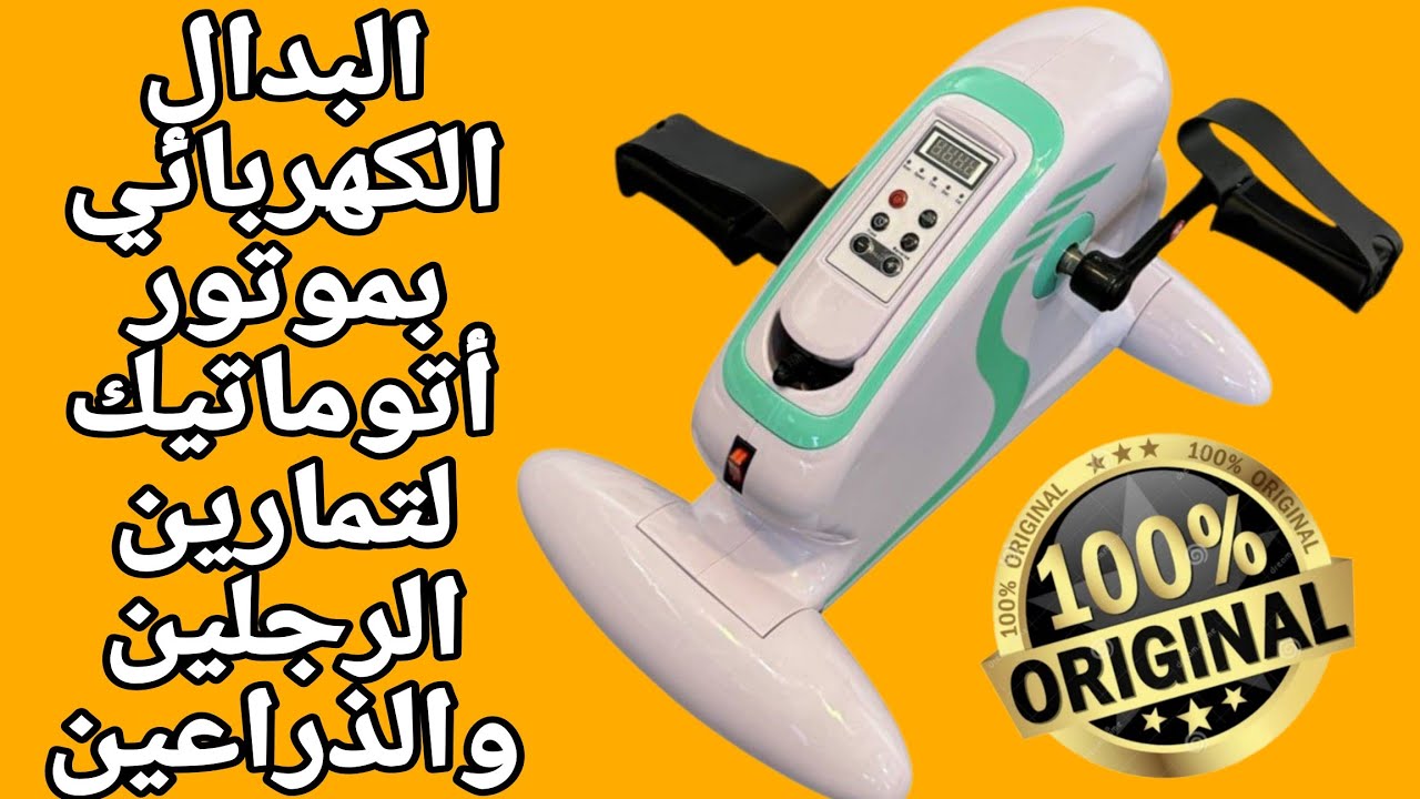 البدال الكهربائي الديجيتال لتمارين القدمين والرجلين - 12 سرعه موتور الكتروني