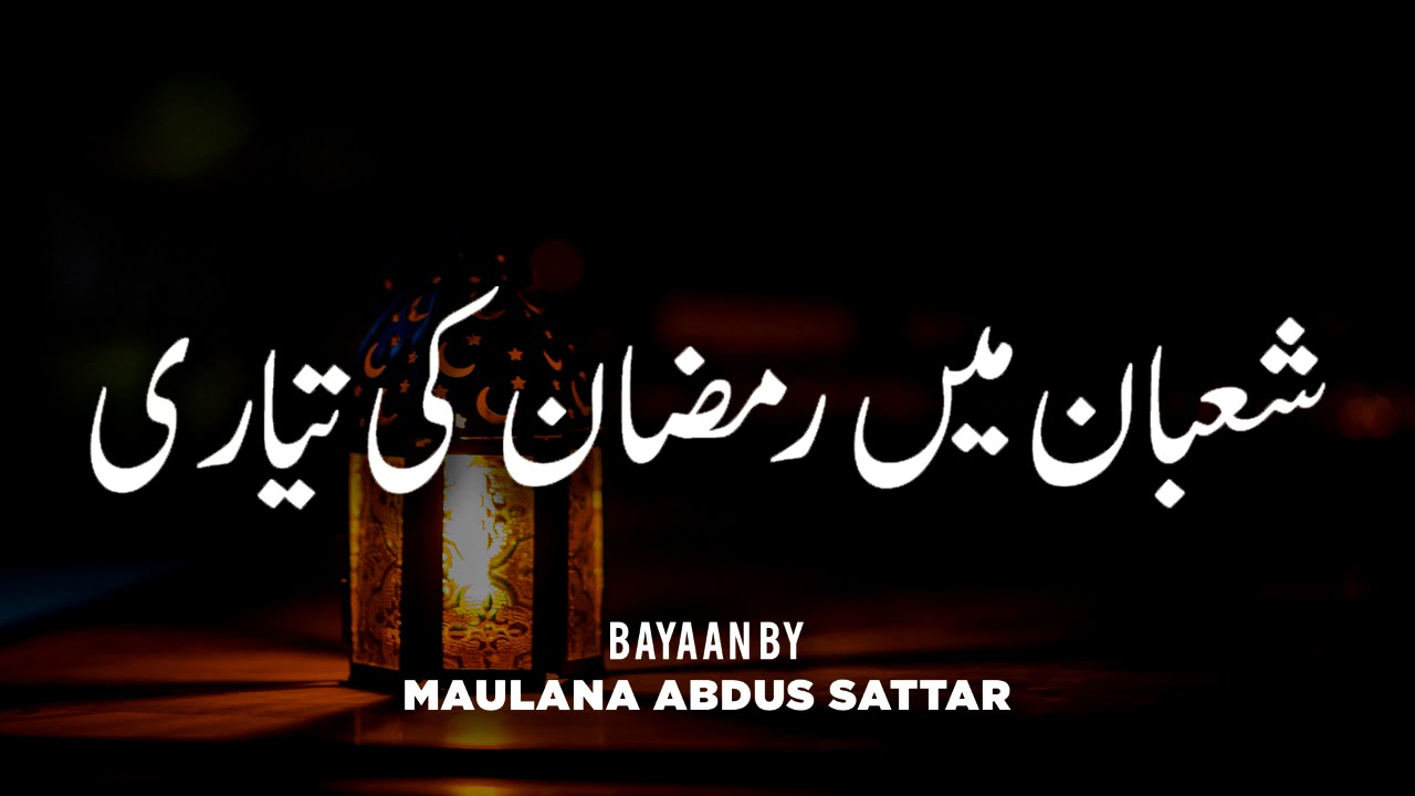 Shabaan Mein Ramzan Ki Tayari - Moulana Abdss Sattar Sahab, مولانا عبدل ستار  - New Bayan