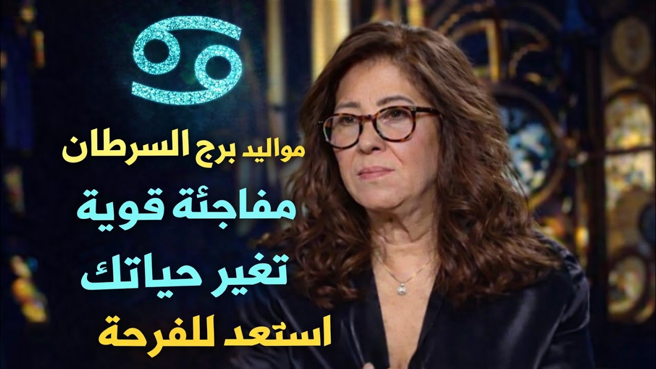 برج السرطان 🔥رجوع حبيب ندمان مبروك على النجاح 🌹زعل مع حد مقرب ليك نصره على عدوك المخفي ♥️ مفاجاه