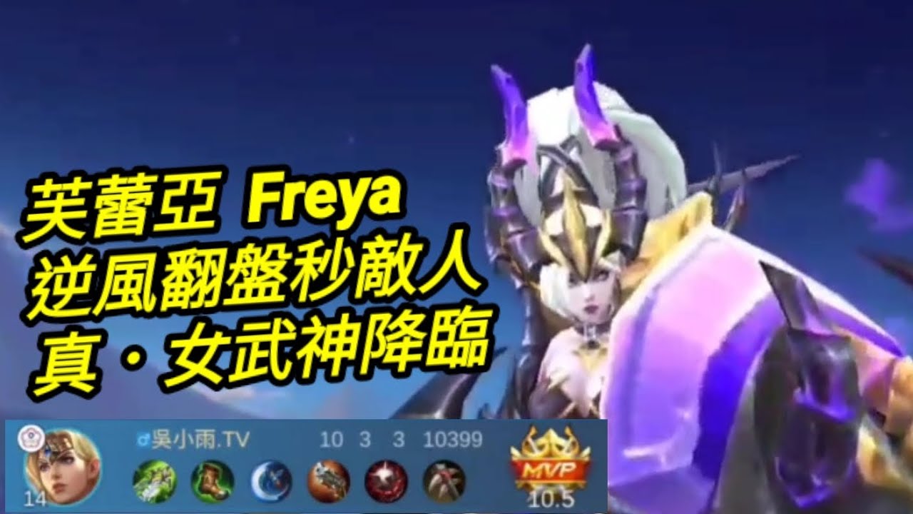 MLBB 芙蕾亞 Freya 逆風翻盤秒殺敵人 真．女武神降臨｜Mobile legends 無盡對決 決勝巔峰 連技介紹 華語解說教學 芙蕾亚 无尽对决 决胜巅峰 连技介绍 华语解说教学 中文