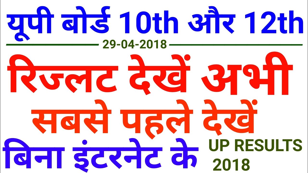 up board 2018 ka result kaise dekhe