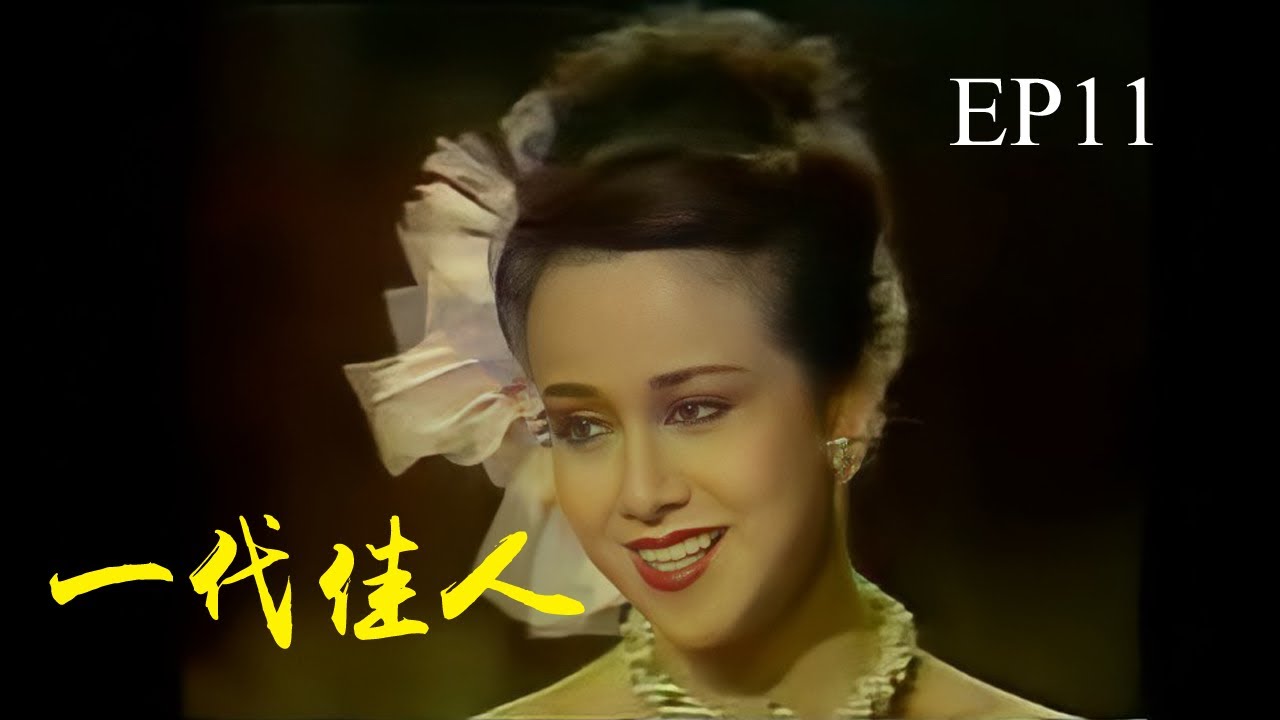 【一代佳人】EP11｜湯蘭花  白彪｜華視1985