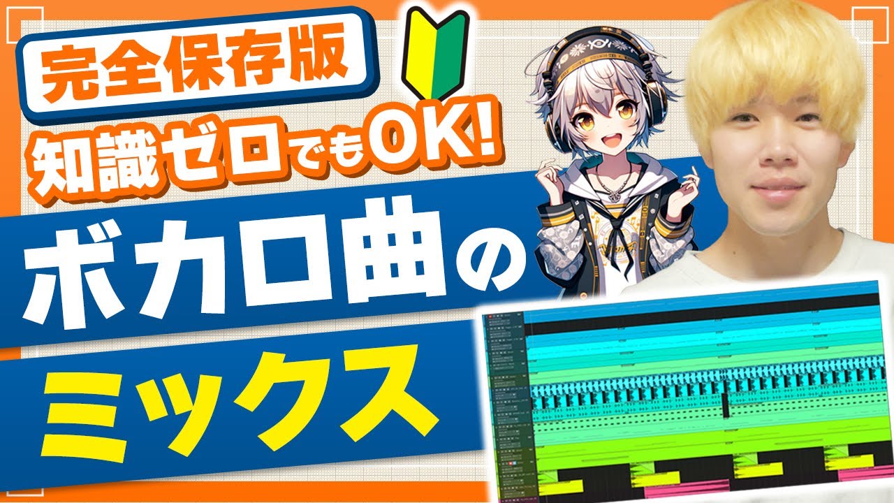 【完全保存版】ボカロ曲のミックスのやり方講座【DTM】【初心者向け】