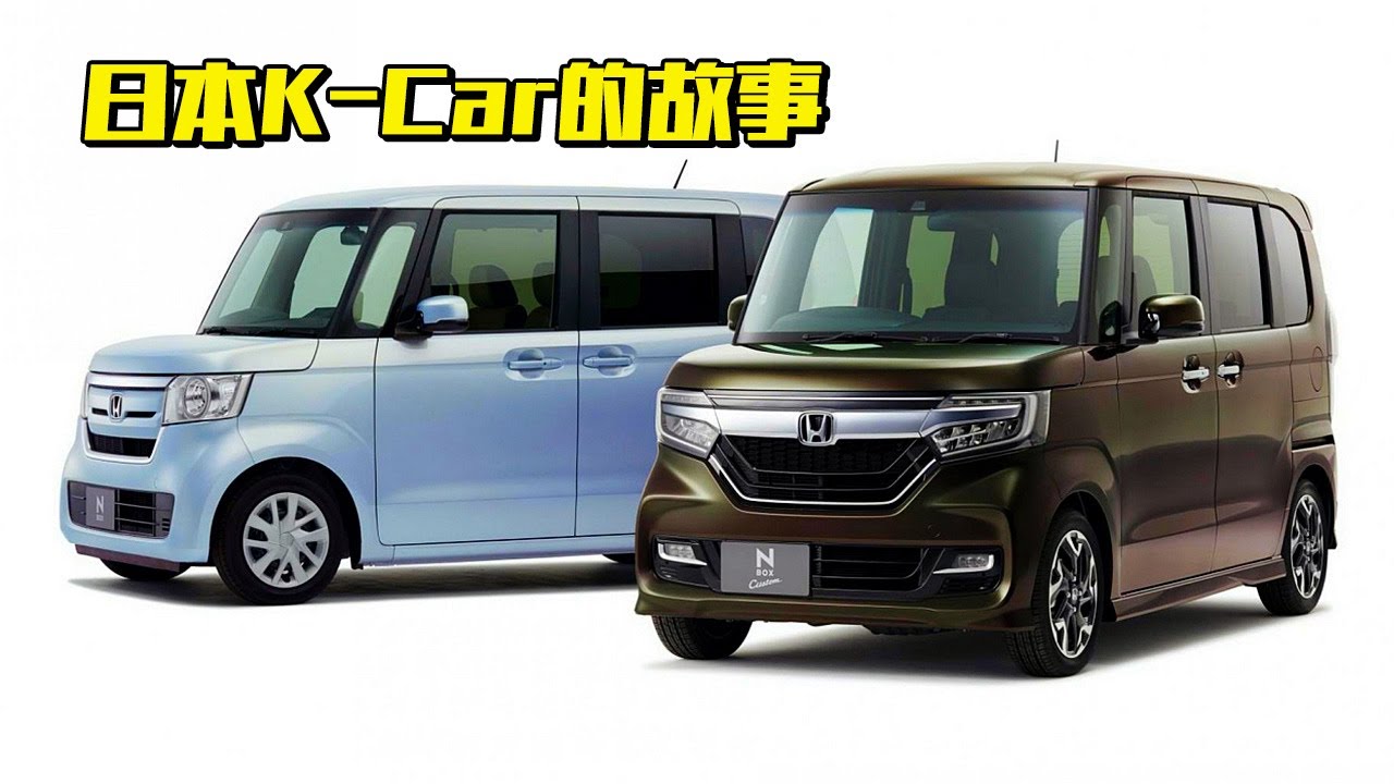 【四万说车】之日本K-Car的故事