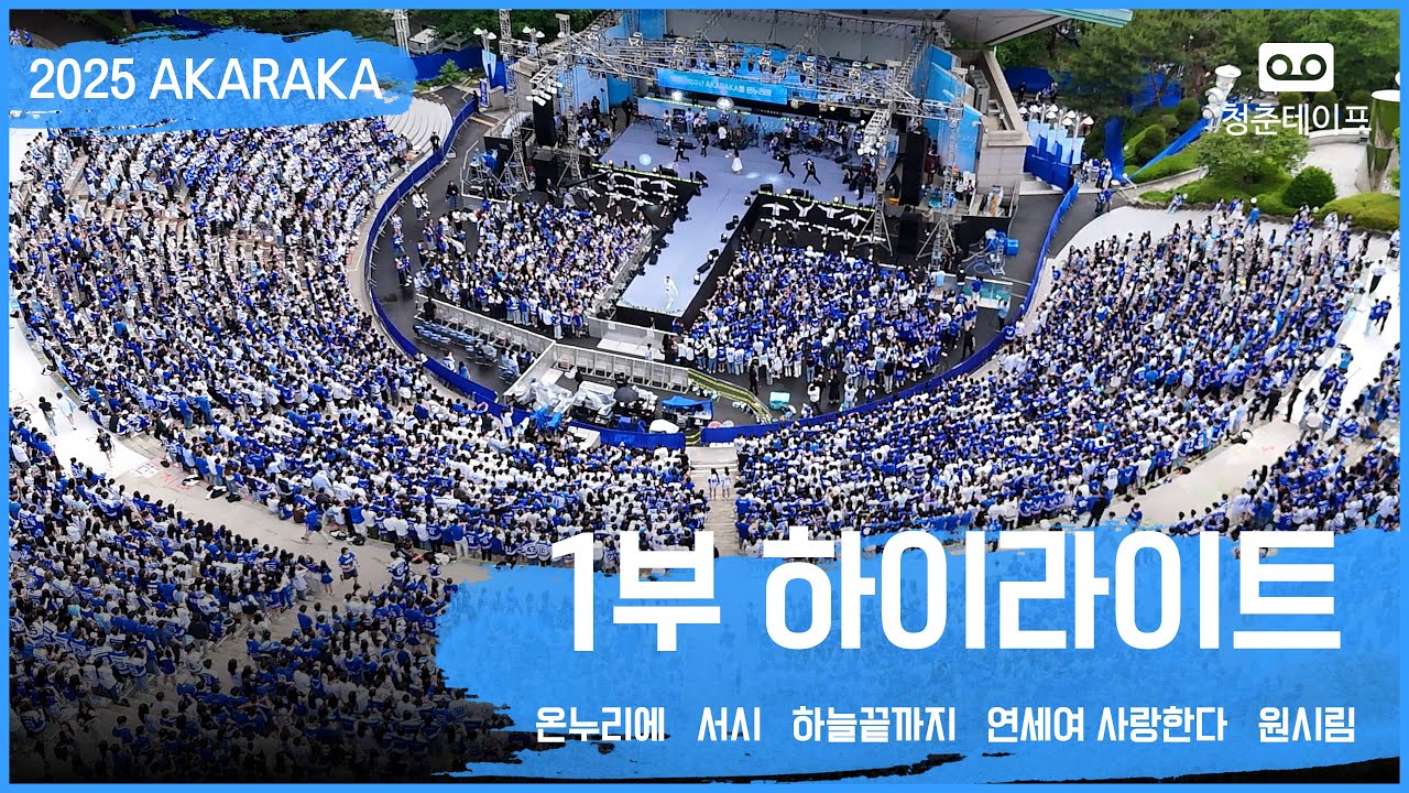 아카라카 레전드 응원가 모음 '온누리에' '서시' '하늘끝까지' '연세여 사랑한다' '원시림' [2025 아카라카를 온누리에 | 연세대학교 Yonsei university]