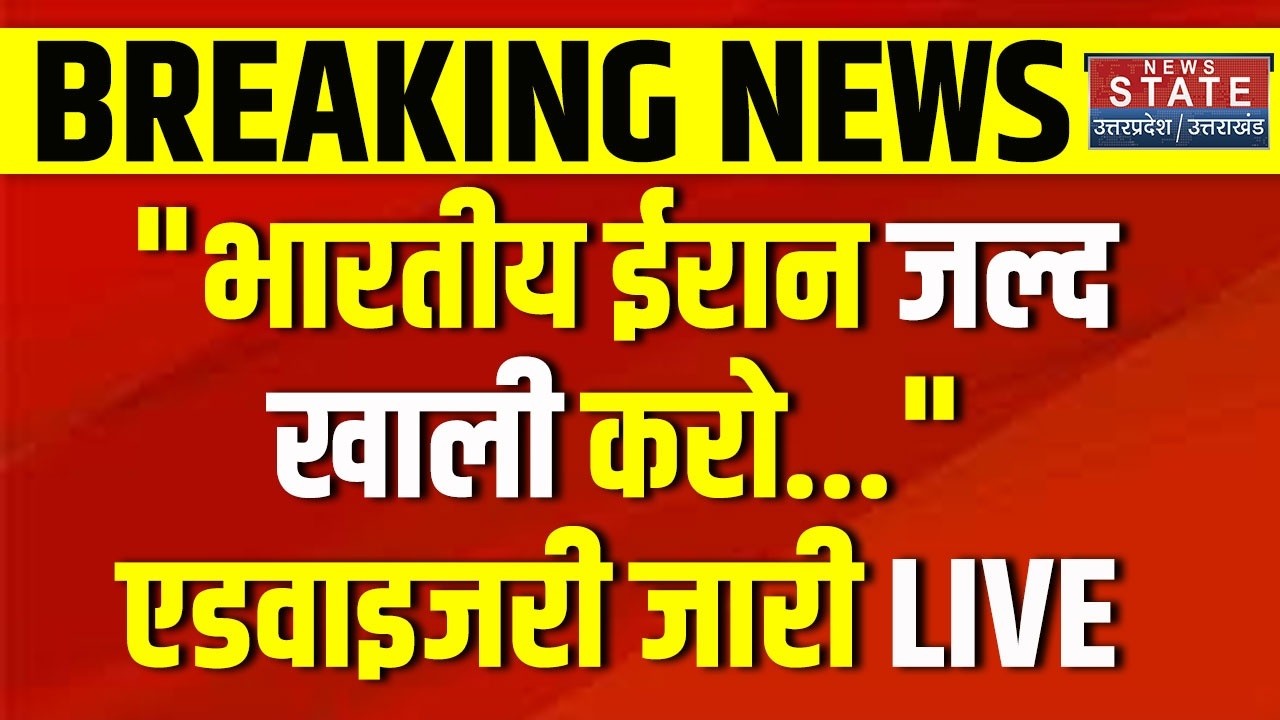 America Attack On Iran LIVE: भारतीय खाली करो ईरान...| Emergency Advisory | US | Ali Khamenei | Trump