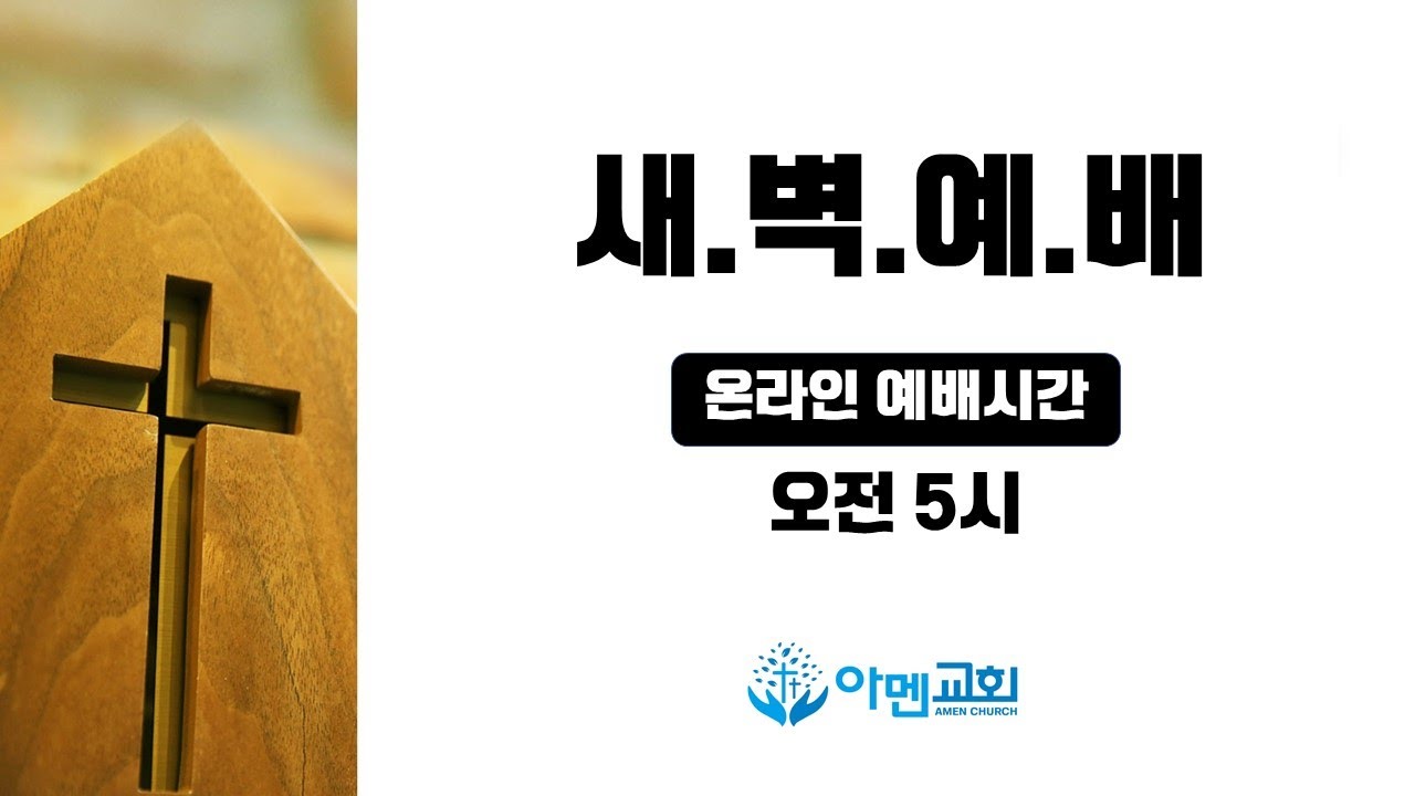 20260316 새벽예배