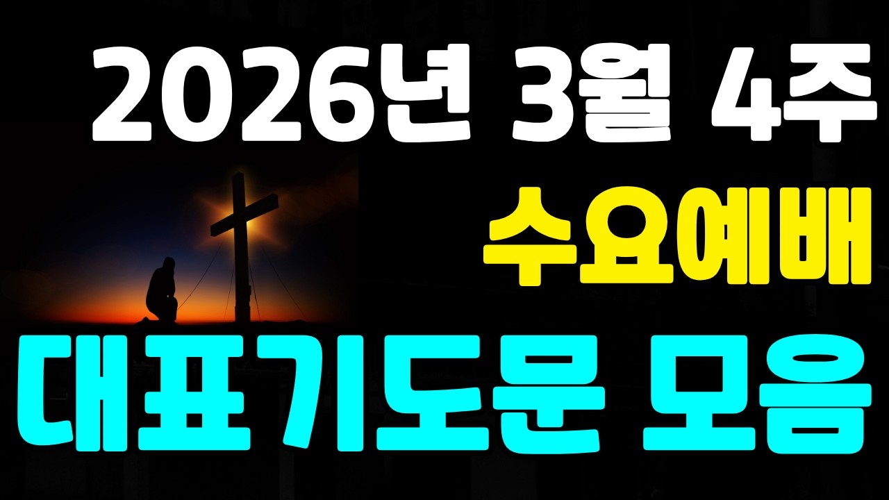 [대표기도문 모음] 2026년 3월 4주 수요예배 대표기도문 모음 | 3월 넷째주 수요예배 대표기도문 | 3월 네번째 수요예배 대표기도문 | 대표기도문 예시