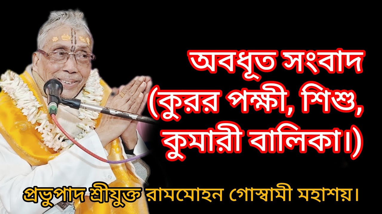 অবধূত সংবাদ (কুরর পক্ষী, শিশু, কুমারী বালিকা।)প্রভুপাদ শ্রীযুক্ত রামমোহন গোস্বামী মহাশয়//07/02/26🙏🙇