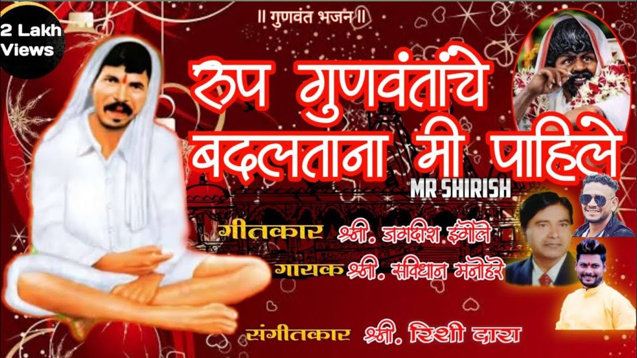 Rup gunvantache badaltana mi pahile // Gunvant baba new song // Svidhan manohare/God song/Mr Shirish