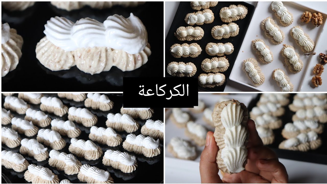 منجليز أو حلوة الكركاعة المشهورة باسفي