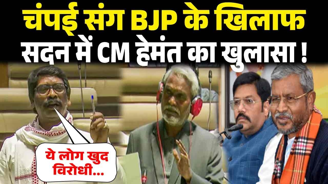 Jharkhanad News : सदन में मुख्यमंत्री #Hemantsoren ने भाजपा की खोली पोल,लगाई लताड़ !!