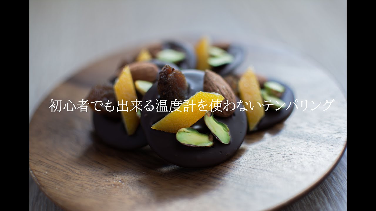 お菓子作り初心者向け　温度計を使わないテンパリング