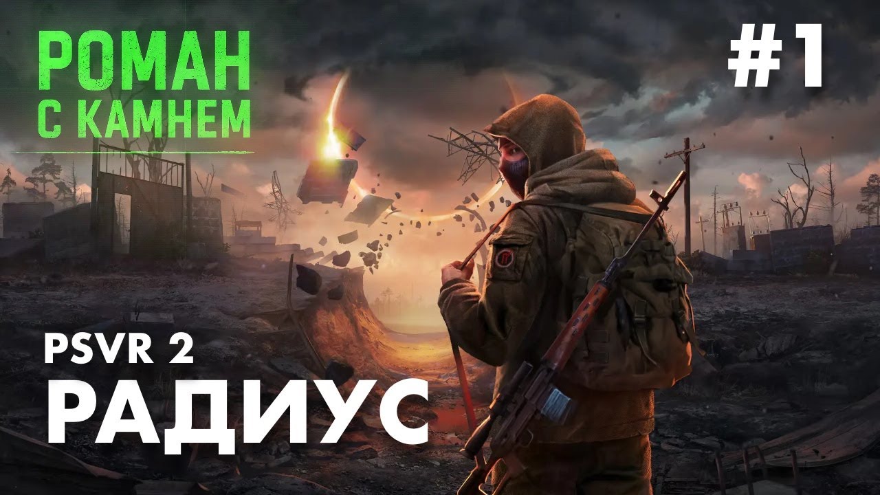 Тарков + Сталкер + VR: INTO THE RADIUS (PSVR 2)