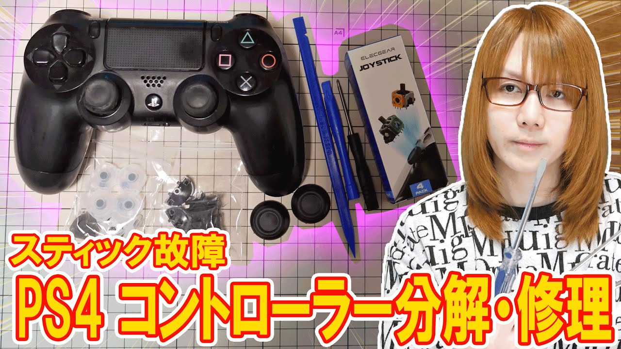 【修理】スティック故障!!油ギトギトなPS4コントローラーDUALSHOCK4 分解･修理【ジャンク】
