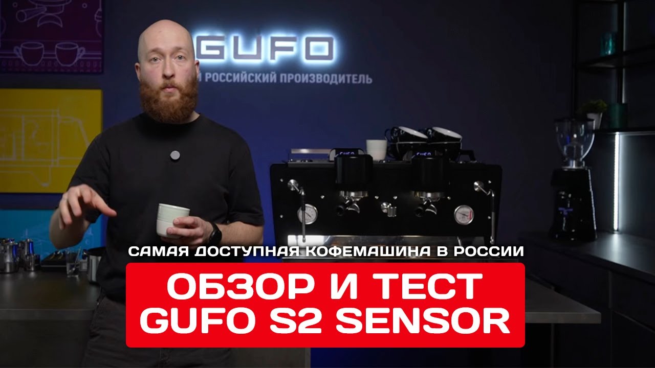 Обзор на GUFO S2 SENSOR. Самая доступная мультибойлерная кофемашина в России.