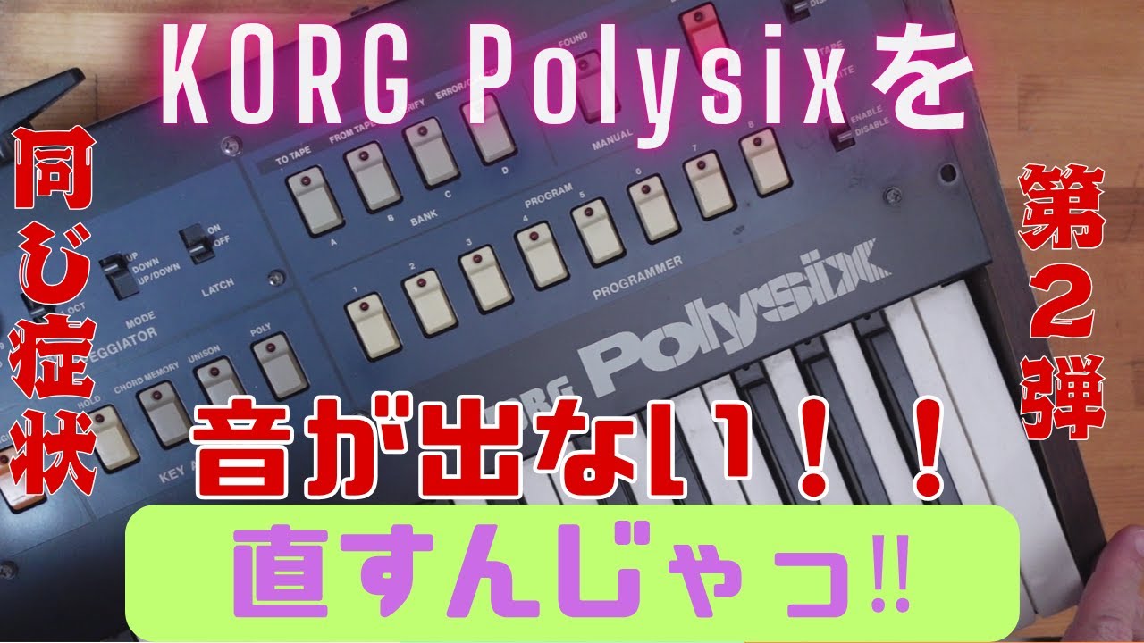 完全ジャンクのpolysixをなおすんじゃっ