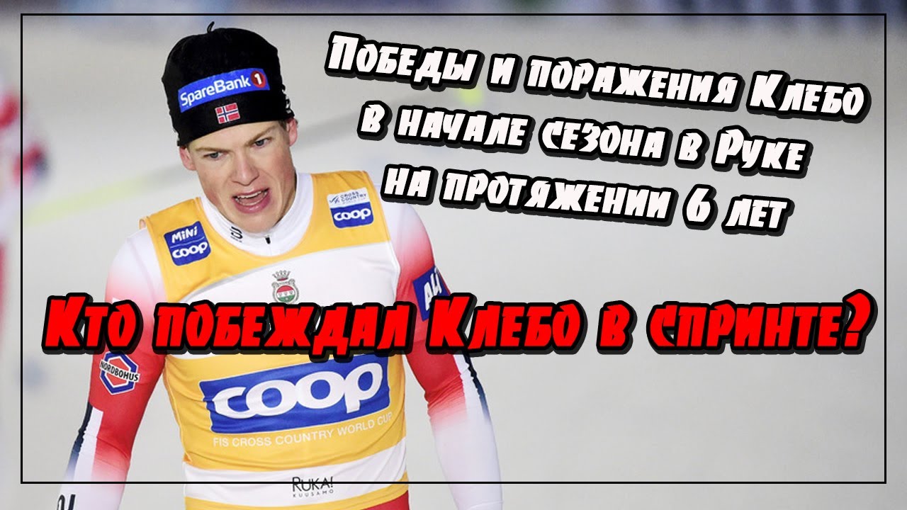 Кто побеждал Клебо в спринте? Статистика 6 лет первых этапов в Руке (Финляндия) //лыжные гонки