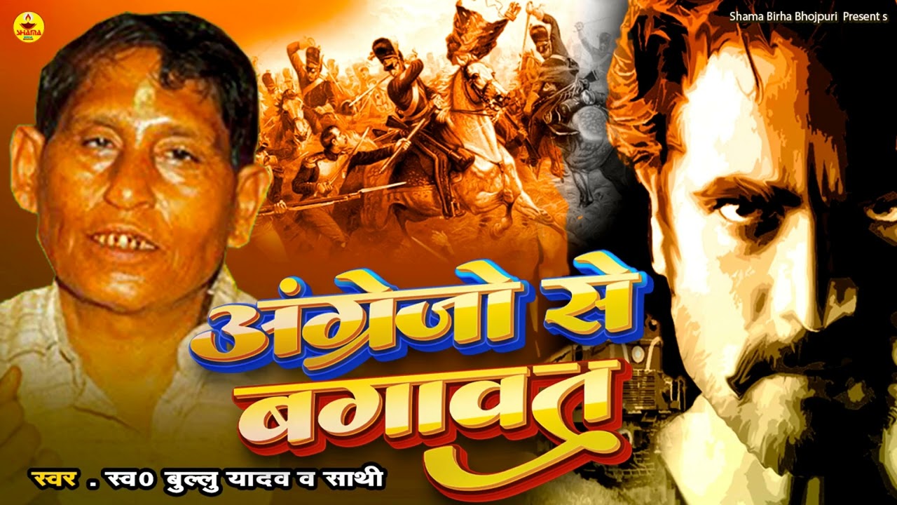 अंग्रेजो से बगावत | Bullu Yadav | Bhojpuri Birha | Angrejo Se Bagawat