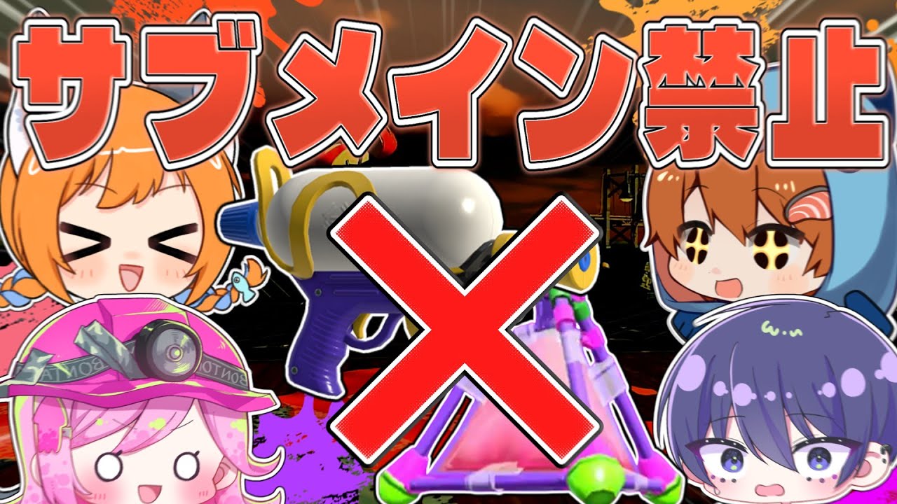 【Splatoon3】メインもサブも禁止って本当にクリアできるの！？？？【ゆっくり実況】