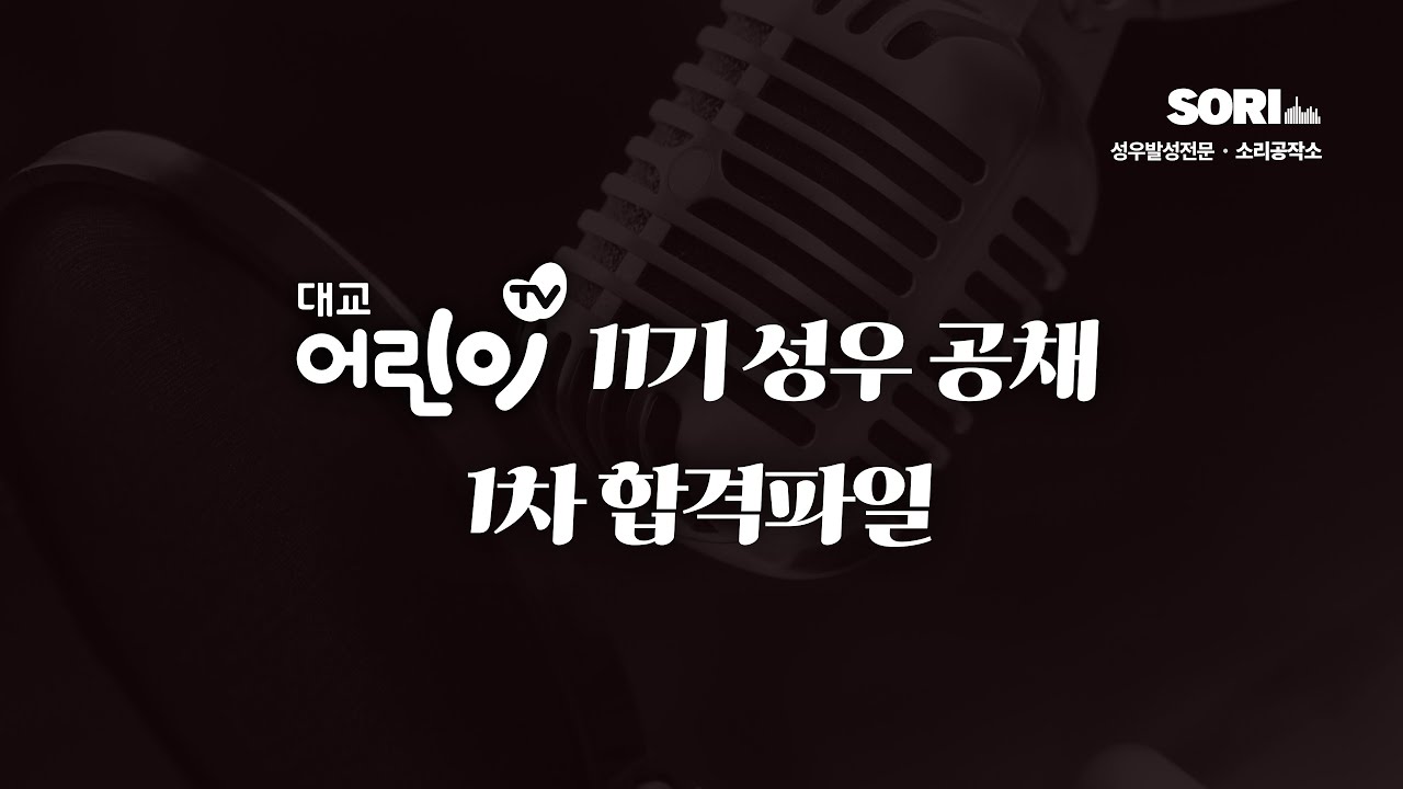 [2024] 대교어린이TV 11기 성우 공채 1차 합격파일 (여자)