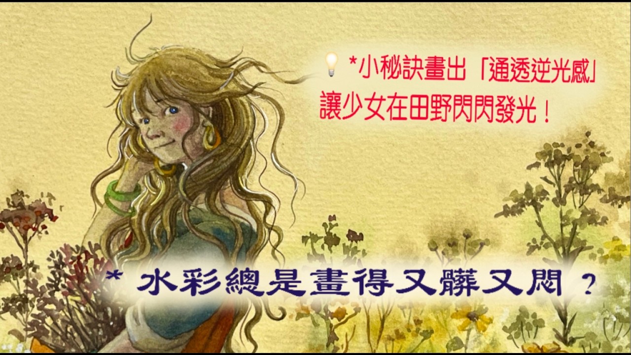 『森林筆記』：你不累嗎？蜜蜂/ 逆光水彩技巧｜不髒、不黑、不灰