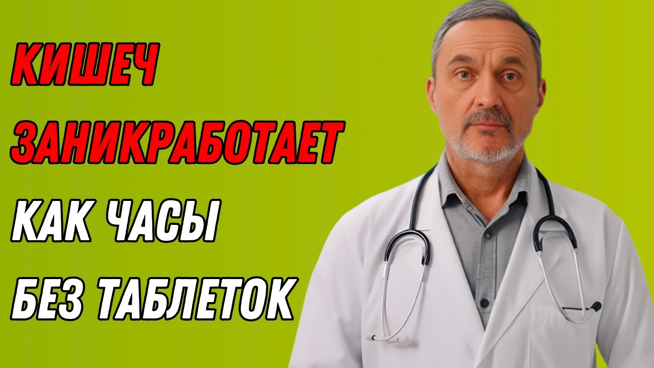 КИШЕЧНИК ВЫМЕТЕТ ВСЁ ЛИШНЕЕ! Натуральная метла от запоров и тяжести за копейки