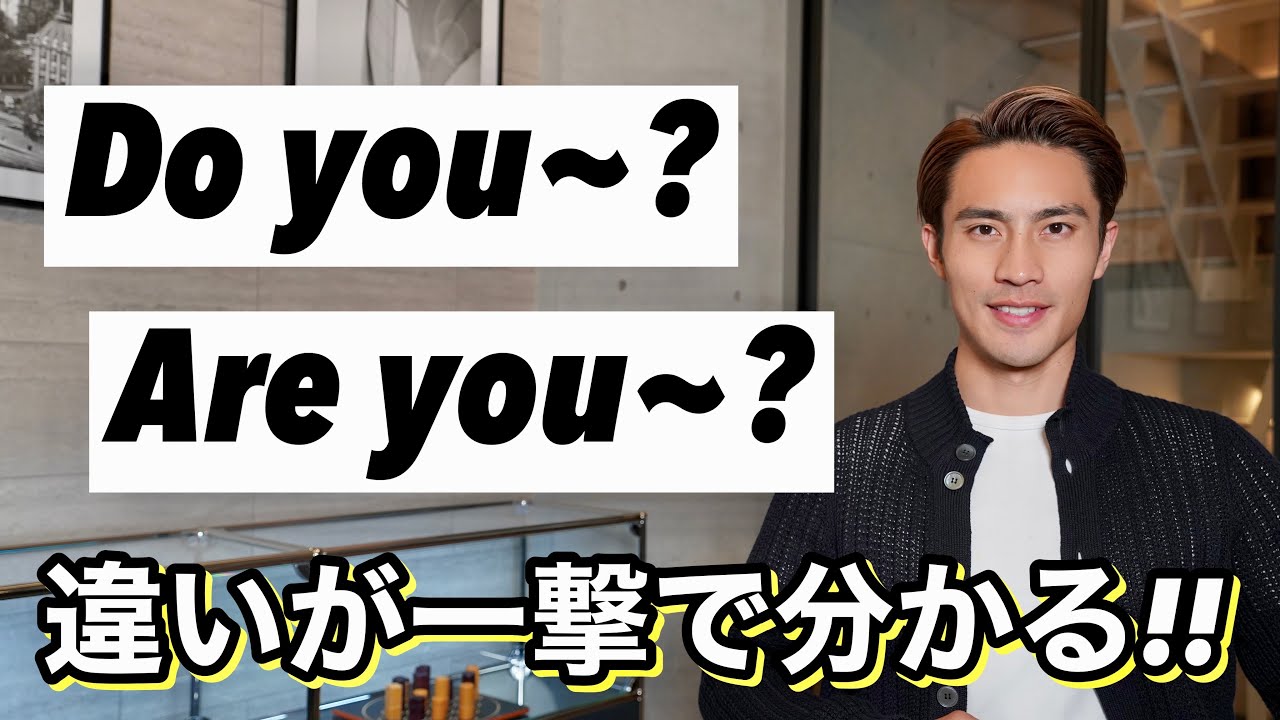 一撃で分かる! Do you ~? Are you ~? の違い