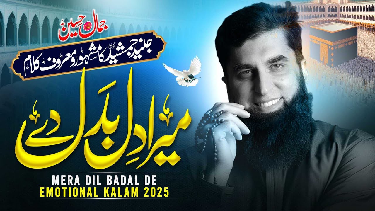Most Beautiful Hamd 2025 | Mera Dil Badal De | Jamal Hussain | New Hamd 2025 | New Naat Sharif 2025