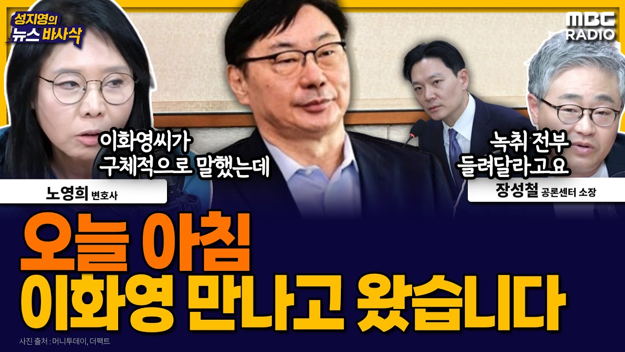 [뉴스바사삭] 노영희 변호사, 이화영 부지사 접견 내용 전격 공개 MBC 260401 방송