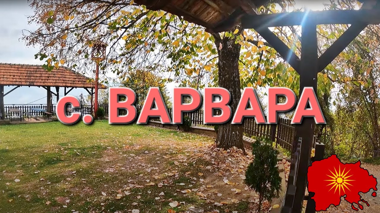 с. Варвара (Тетовско) - v. Varvara (Tetovo region)