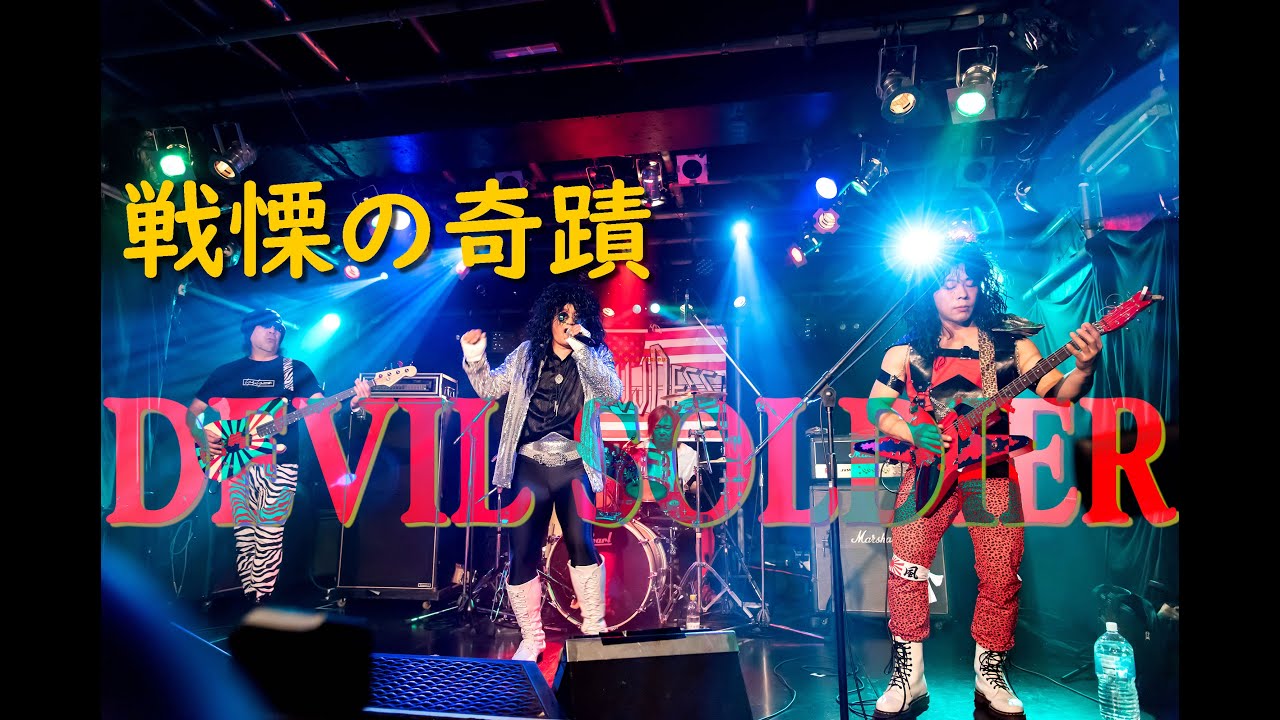 隠れた名曲！　DEVIL SOLDIER 〜戦慄の奇蹟〜【RYUJDESS】 LOUDNESS copy - Live in 浦和ナルシス 2025
