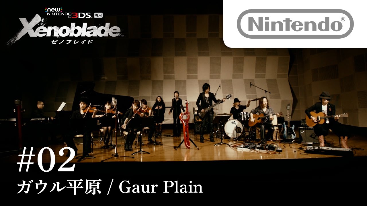 ゼノブレイド スタジオライブ映像「ガウル平原」