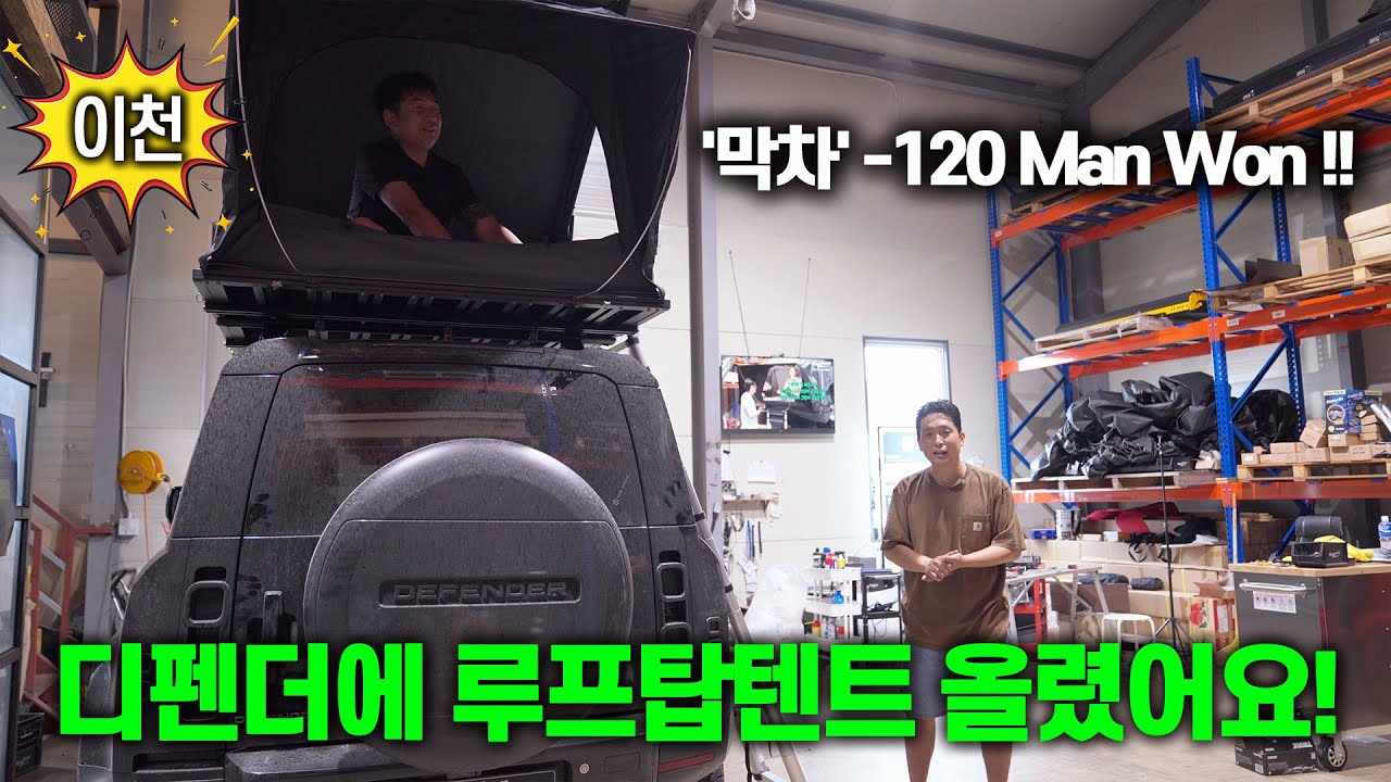 '막차' 탄 디펜더110 오너 | 아이캠퍼 BDV 듀오 초슬림 루프탑텐트(18cm) | -120만원 프로모션 받고 섹터 270도 어닝 더! | 루프킹