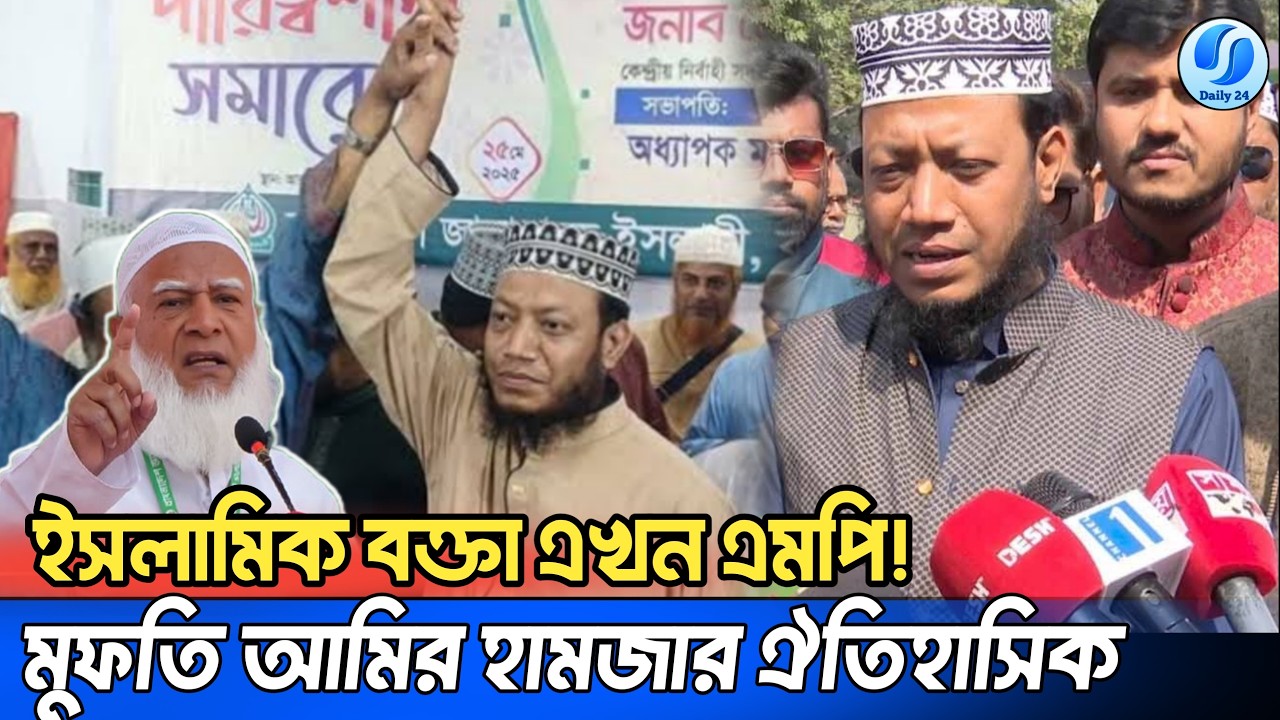 ইসলামিক বক্তা থেকে এমপি! কুষ্টিয়া-৩ এ মুফতি আমির হামজার বিপুল জয় বিশ্লেষণ