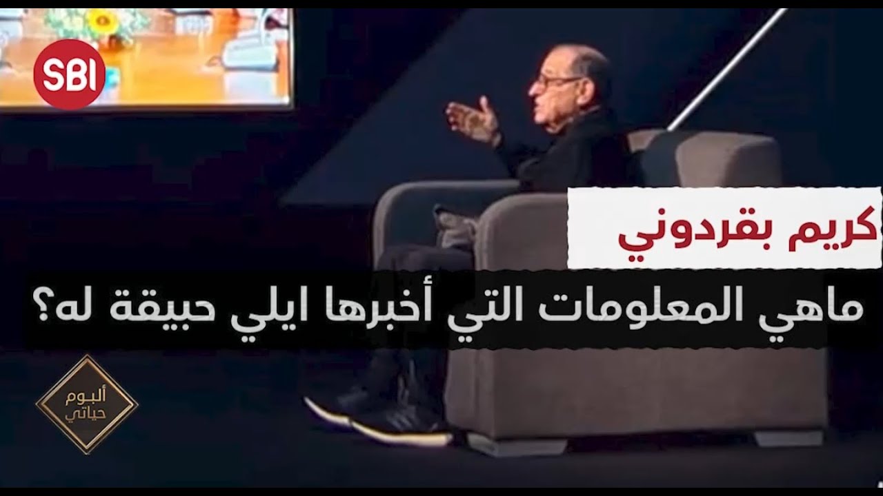 كريم بقردوني .. ما هي المعلومات التي أخبرها ايلي حبيقة له؟