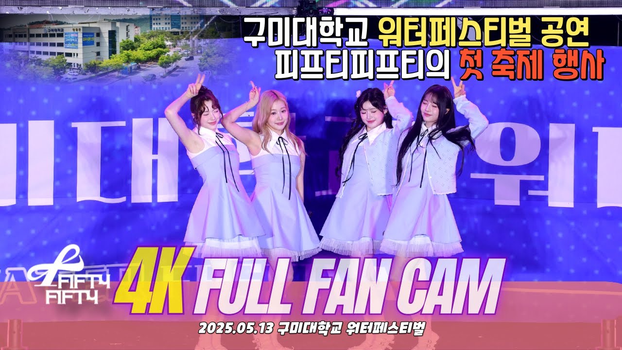 20250513 피프티피프티 구미대학교 축제 공연 4K FAN CAM, Gumi univercity water festival (Full)