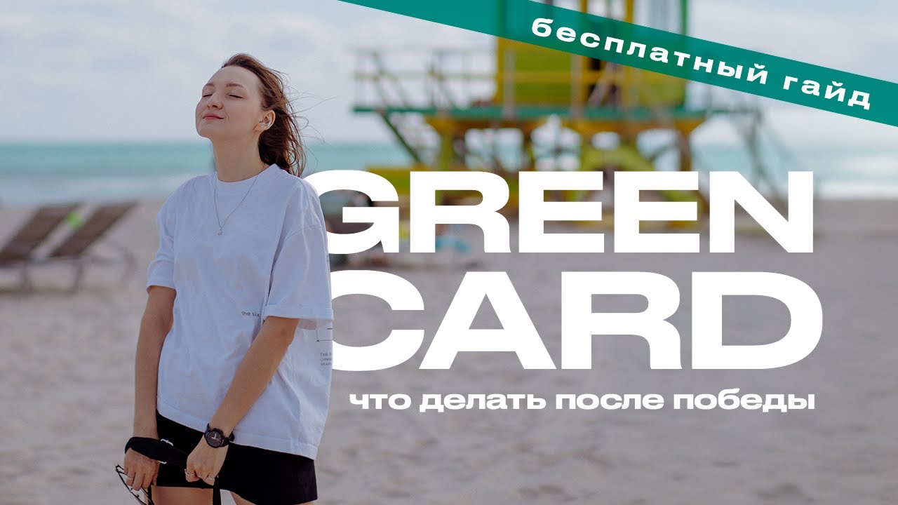 GreenCard. Подробная инструкция по всем шагам после победы в лотерее Грин Кард. Бесплатный Гайд